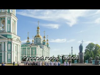 Русский город - Тамбов. Акафист святителю Питириму Тамбовскому.