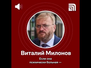 Виталий Милонов высказался о секс-скандале в Первоуральске