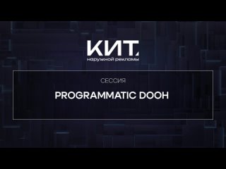 Programmatic DOOH - КИТ Наружной рекламы 2024