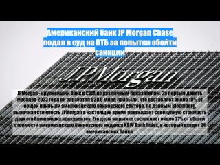 Американский банк JP Morgan Chase подал всуд наВТБ запопытки обойти санкции