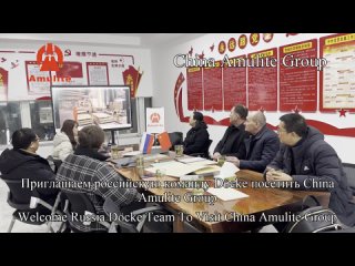 Посещение фабрики Amulite: встреча с клиентами из России 🇷🇺