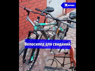 Велосипед для свиданий