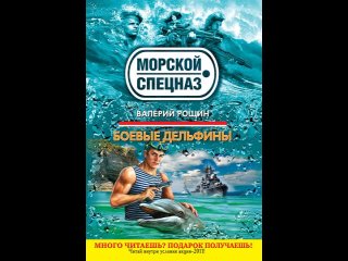 Аудиокнига “Боевые дельфины“ Рощин В.Г.