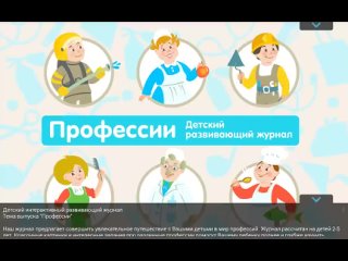 Развивающий      журнал - профессии