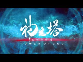 ⚡ Прибыл расширенный тизер ко 2 сезону «Tower of God» (Башня бога).