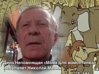 2020_Сказка про мамонтенка_исполняет Николай Иванович Манин