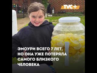 Каждый день после школы 7-летняя Эмоури продаёт домашний лимонад, она собирает деньги на надгробие для своей мамы