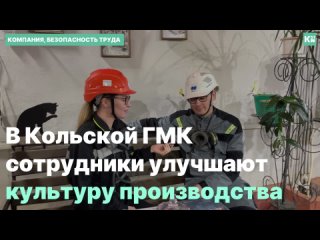 В Кольской ГМК сотрудники улучшают культуру производства