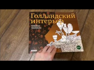 Могилина П. Голландский интерьер. Книжка-раскраска