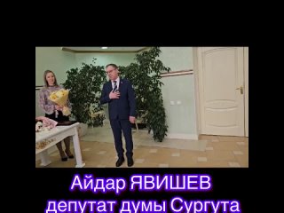 Депутат Думы Сургута Айдар Явишев поздравил супругов Лыновых с золотым юбилеем свадьбы