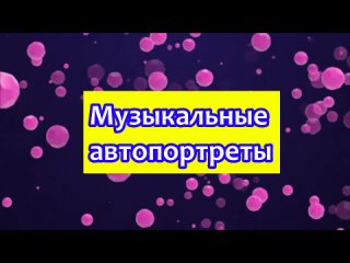 Заставка рубрики Музыкальные портреты (с )