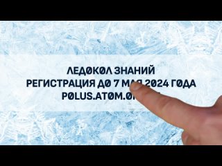 Ледокол знаний 2024_ролик-анонс