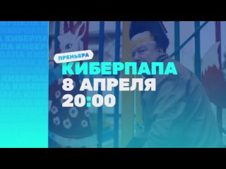 Киберпапа (2024). Трейлер. С 8 апреля в 20:00 на ТНТ