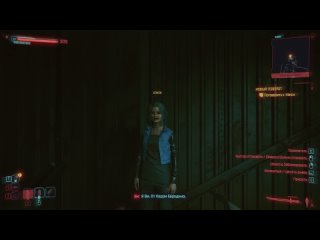 Встреча с Нэнси CyberPunk 2077