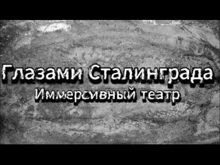 Иммерсивный театр «Глазами Сталинграда»