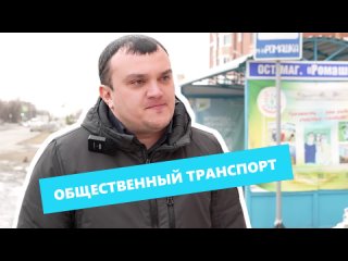 Общественный транспорт