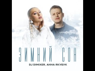 DJ DimixeR, Анна Якубук - Зимний сон (Official Audio 2024)