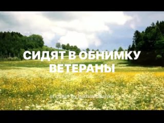 Сидят В Обнимку Ветераны. Песня из репертуара Людмилы Зыкиной.