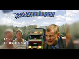 Дальнобойщики - Саундтрек К Сериалу (Александр Пантыкин)(360P).mp4