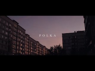 POLKA - Шаг (Премьера клипа 2020)