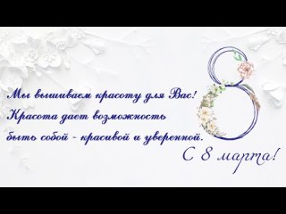 “Торжокские золотошвеи“ поздравляют с 8 марта!