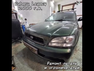 Subaru Legacy ремонт ограничителей и петель в Фиксатор