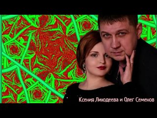 Олег Семенов и Ксения Лиходеева - Душенька лихая