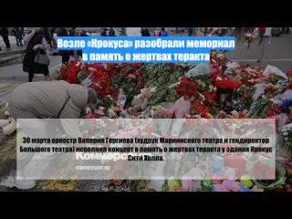 Возле «Крокуса» разобрали мемориал в память о жертвах теракта