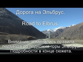 Дорога до Эльбруса. Новые правила подъезда к подножию горы. #эльбрус #путешествия #дорога