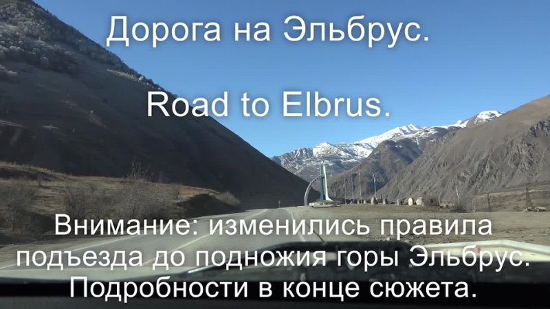 Дорога до Эльбруса. Новые правила подъезда к подножию горы.