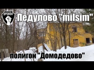 Обзор полигона “Домодедово“ перед игрой Педулово: “MILSIM“ (9 марта)