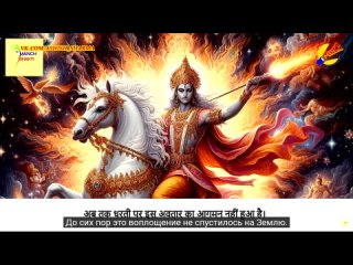 Воплощение Господа Вишну | Калки Аватар | Часть 10  Манч Бхакти () с переводом