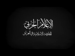 | 🇮🇶🇺🇲 ÚLTIMA HORA: La Resistencia Islámica en Irak anuncia GRANDES ataques en 2 anuncios: