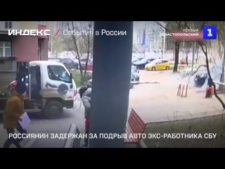 Россиянин задержан за подрыв авто экс-работника СБУ
