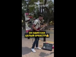 В одиночку как целый оркестр! Молодец парень👍