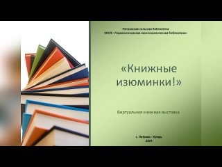 #петровобиблиотека Виртуальная выставка “Книжные изюминки!“ (монтаж Н. Чуванько)