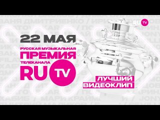 Премия  2024. Номинация Лучший видеоклип