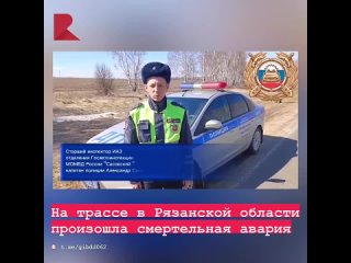 🚔 По предварительным данным, около 10:00 в Сасовском районе Рязанской области, на автодороге «Алешино-Ямбирно», произошло столкн