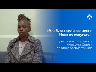 «Меня не испугать, ведь „Алабуга“ сильное место и мы справимся»