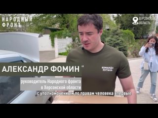 Видео от Народный фронт | Херсонская область