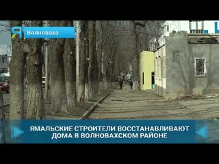 Ямал — Донбассу. В Волновахском районе продолжают восстанавливать жилые дома