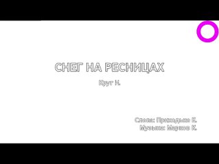 Ирина Круг - Снег На Ресницах (караоке)