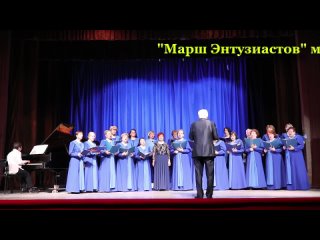 12Z Академический хор, г. Старая Купавна - Марш Энтузиастов