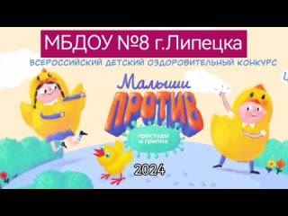 Лучший оригинальный противовирусный танец МБДОУ №8 г. Липецка