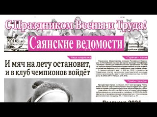 Анонс газеты Саянские ведомости