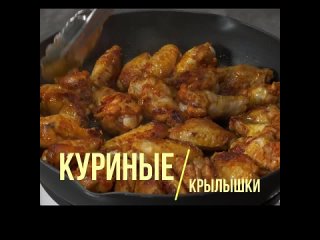 Куриные крылышки