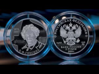 Банк России выпустил в обращение памятную серебряную монету, посвященную 150-летнему юбилею пианистки Елены Гнесиной.