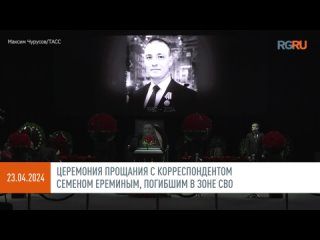 Кадры церемонии прощания с военкором Семеном Ереминым, погибшим в зоне СВО