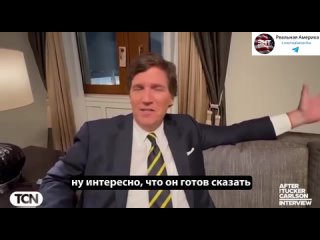 @Такер_Карлсон_и_его_впечатления_от_интервью_с_Владимиром_Владимировичем_Путиным