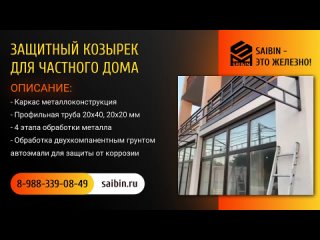 Защитный козырек для частного дома от SAIBIN